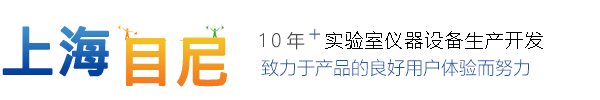 上海目尼实验设备有限公司